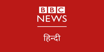 BBC Hindi