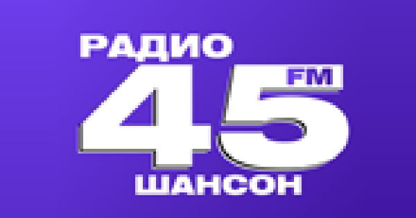 Радио – 45 FM Шансон