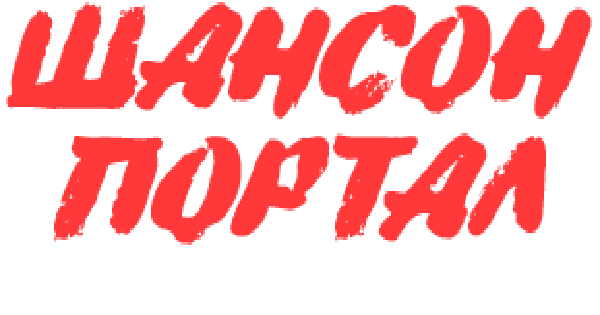 Шансон Портал Радио