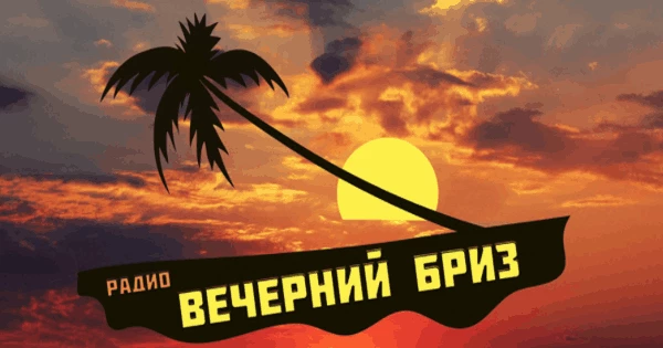 Вечерний Бриз