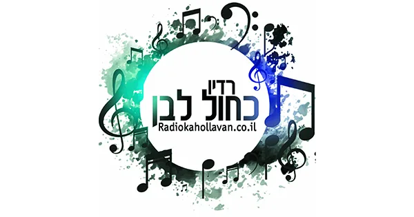 Radio Kahol Lavan – רדיו כחול לבן