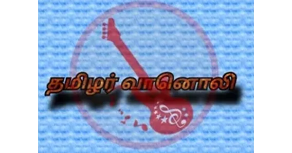 Tamilar Radio