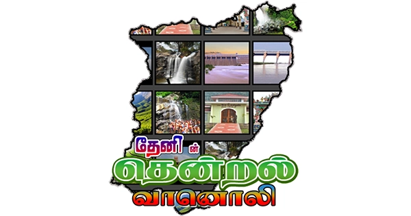 Theni Thendral FM