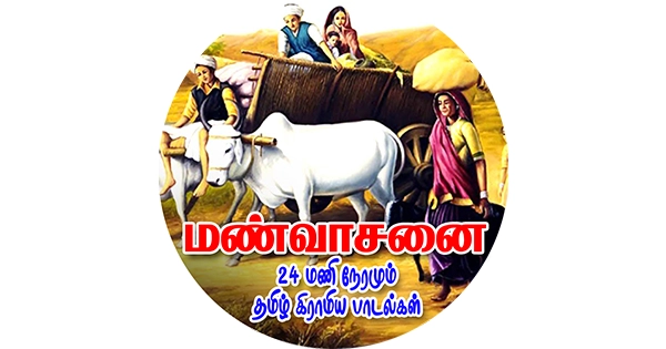 Manvasam – Only Folk Songs