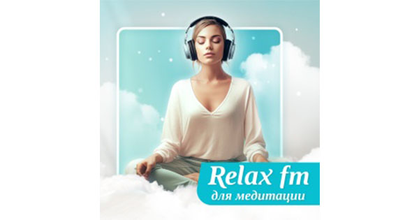 Relax FM – Музыка для медитации