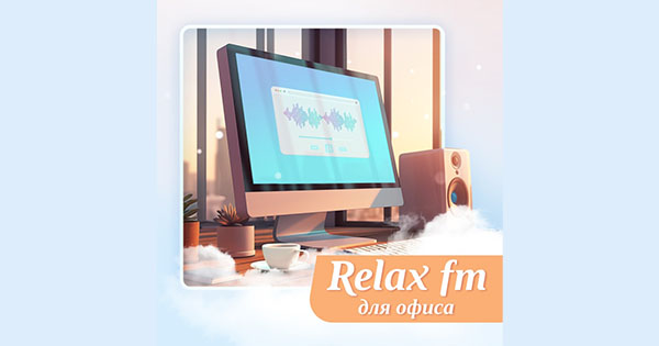 Relax FM Музыка для офиса