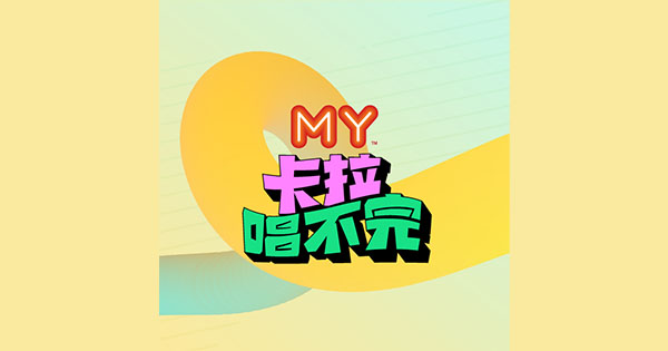 MY – 卡拉唱不完