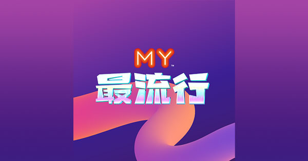 MY – 最流行