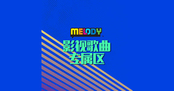 MELODY – 影视歌曲专属区