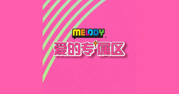 MELODY – 爱的专属区