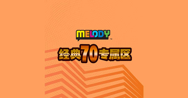 MELODY – 经典70专属区