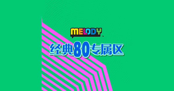 MELODY – 经典80专属区