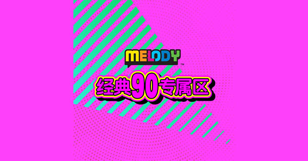 MELODY – 经典90专属区