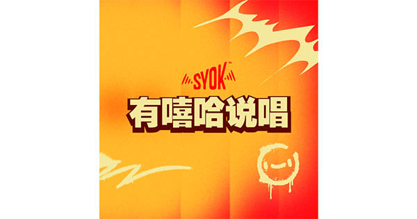 Syok-有嘻哈说唱