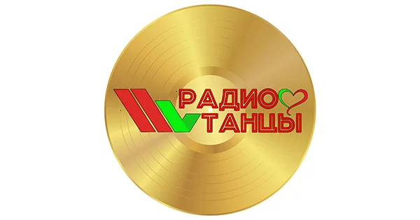 Радио Танцы