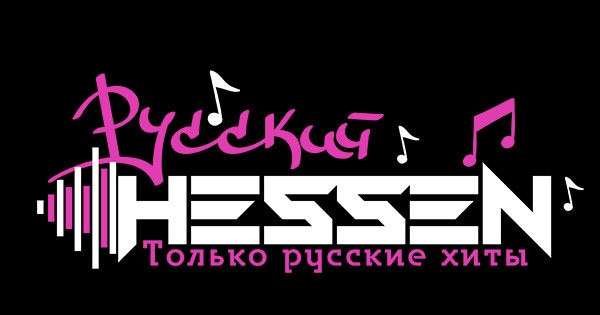 Радио Русский Hessen