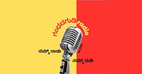 Gandadagudi Radio
