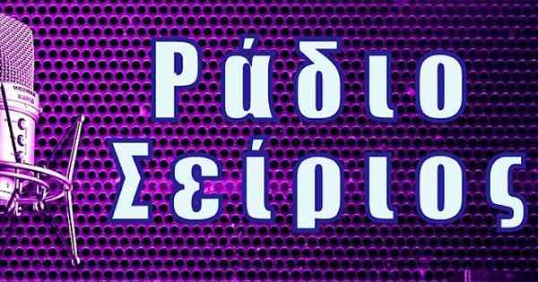 Ράδιο Σείριος